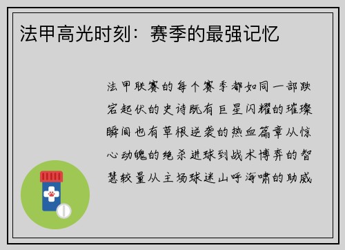 法甲高光时刻：赛季的最强记忆