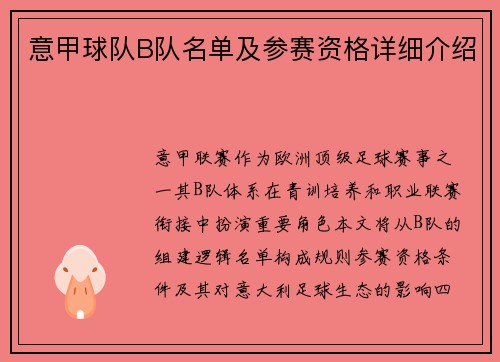 意甲球队B队名单及参赛资格详细介绍