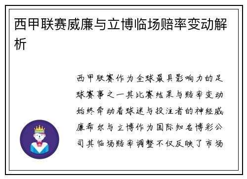 西甲联赛威廉与立博临场赔率变动解析