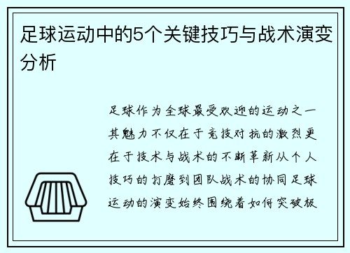 足球运动中的5个关键技巧与战术演变分析