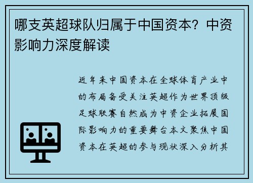 哪支英超球队归属于中国资本？中资影响力深度解读