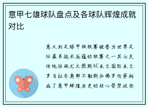 意甲七雄球队盘点及各球队辉煌成就对比