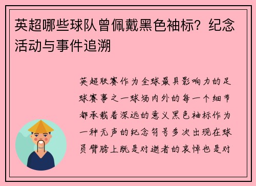 英超哪些球队曾佩戴黑色袖标?纪念活动与事件追溯