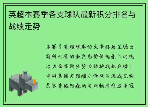 英超本赛季各支球队最新积分排名与战绩走势