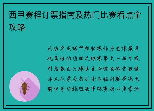 西甲赛程订票指南及热门比赛看点全攻略