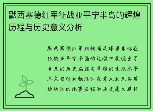 默西塞德红军征战亚平宁半岛的辉煌历程与历史意义分析