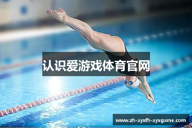认识爱游戏体育官网